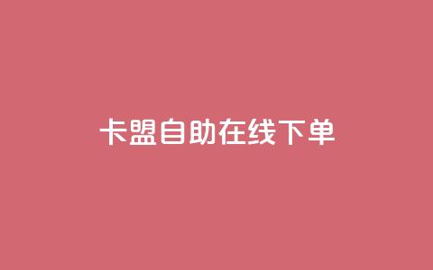 卡盟自助在线下单 - 807卡盟网  第1张