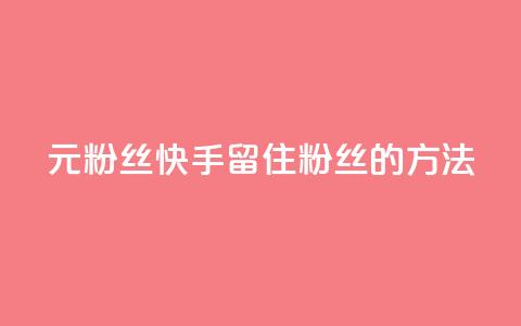 1元3000粉丝快手留住粉丝的方法  第1张