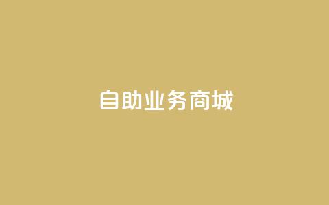 自助业务商城dy,自助云商城 - 抖音全网老马最低价下单平台 dy下单赞  第1张