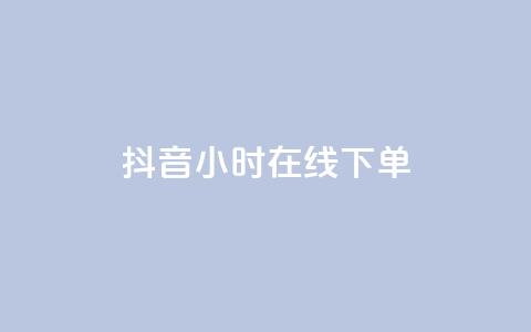 抖音24小时在线下单,qq自助平台全网最低 - 低价开qq会员网址 抖音粉丝1000多粉丝容易吗  第1张