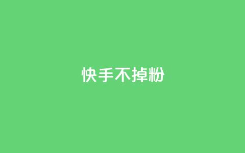快手不掉粉,黑马卡盟网 - 24小时自助下单商城 子潇网络下单的订单  第1张