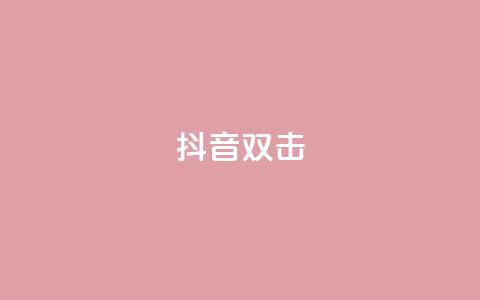 抖音双击,qq卡盟刷永久超级会员 - 快手热门助手下载 抖音如何涨精准粉  第1张