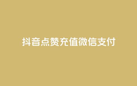 抖音点赞充值微信支付,QQ空间点赞购买网址 - 免费业务自助下单网站qq空间浏览 全网辅助最低货源网  第1张