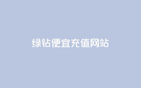 qq绿钻便宜充值网站,ks24小时下单平台 - 拼多多助力10个技巧 pdd砍一刀是真的能成功吗  第1张