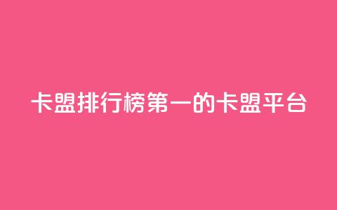 卡盟排行榜第一的卡盟平台,抖音业务24小时在线下单 - 拼多多现金大转盘助力 拼多多开店电话号码  第1张