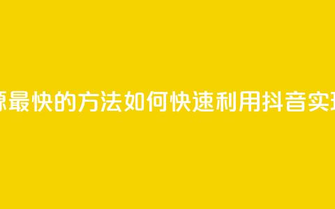 抖音如何引流客源最快的方法 - 如何快速利用抖音实现客源引流!  第1张
