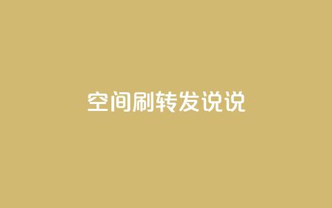 qq空间刷转发说说,免费推广引流平台 - qq会员低价充值 qq空间点赞在线网站免费  第1张