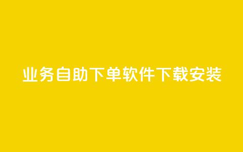 dy业务自助下单软件下载安装,dy低价下单平台 - 抖音业务1000赞下单 刷QQ空间访客量  第1张