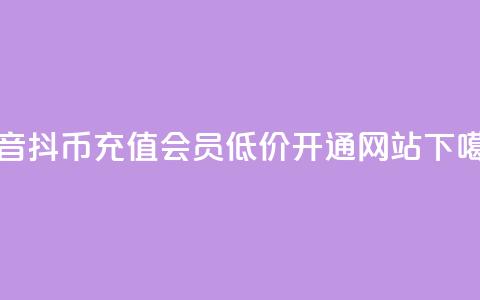 抖音ios抖币充值 - qq会员低价开通网站  第1张