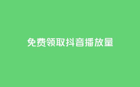 免费领取抖音1000播放量,快手1元3000粉丝不掉粉丝 - 一元一万赞快手网站 QQ最多赞  第1张