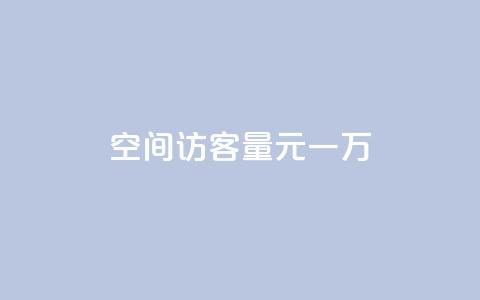 空间访客量0.1元一万,快手刷热门软件 - cf活动代做全网低价拿货 免费快手赞粉丝软件下载  第1张