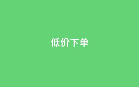 dy低价下单,qq空间说说自助业务 - 快手下单自助 1元呢买100个赞吗快手  第1张