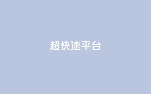 KS超快速平台,卡盟批发qq业务平台 - qq空间点赞在线网站免费 qy24小时自动下单平台  第1张