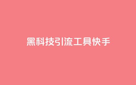 黑科技引流工具快手 - 网红商城自助下单app  第1张
