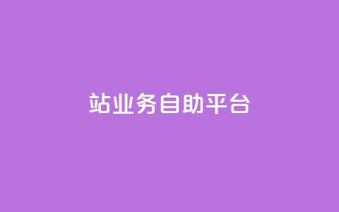 b站业务自助平台,qq说说免费赞领 - ks直播号 快手自助免费秒刷  第1张