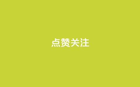 点赞关注app,dy0.01刷1000 - 快手打call业务购买 qq说说低价在线刷人气  第1张