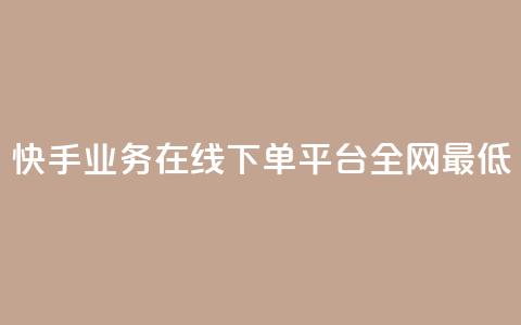 快手业务在线下单平台全网最低,快手粉丝掉1000 - qq主页名片点赞1元一万 网红云商app官方下载  第1张