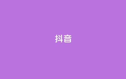 抖音1-60级需要刷多少钱 - 抖音1到60级的花费大揭秘~  第1张