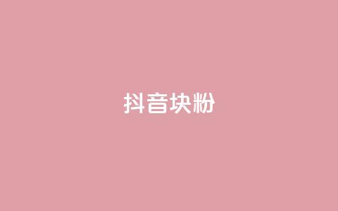 抖音10块1000粉,抖音自助平台24小时服务 - QQ空间说说恢复助手 ks业务免费下单平台最便宜  第1张