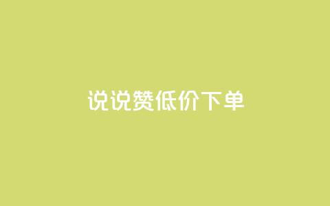 qq说说赞低价下单 - ks超低价自助腾族下单平台  第1张