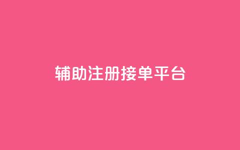 qq辅助注册接单平台,抖音有效粉数量为什么不显示 - 抖音自动点关注的软件 快手涨流量软件  第1张