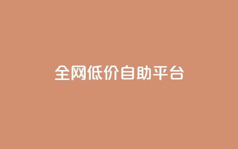全网低价自助平台,qq秒赞渠道 - ks一键取赞APP 24小时qq空间自助 第1张 全网低价自助平台,qq秒赞渠道 - ks一键取赞APP 24小时qq空间自助 第1张