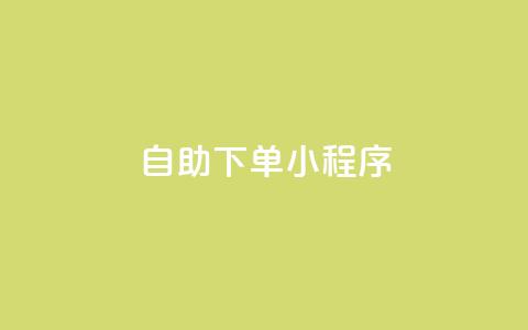 自助下单小程序,免费业务自助下单网站 - 快手抖音点赞的链接在哪里 抖音24h业务  第1张