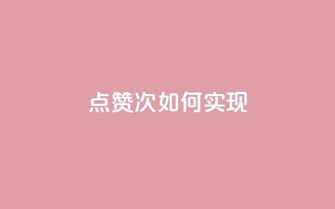 qq点赞10000次如何实现？  第1张