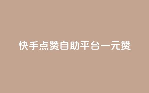 快手点赞自助平台一元1000赞 - 快手点赞自助平台：1元1000赞，轻松提升人气!  第1张