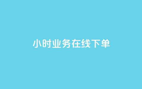 24小时业务在线下单 - 抖音业务24小时免费下单  第1张