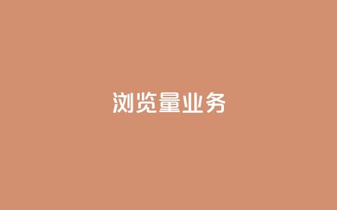 dy浏览量业务,ks抖音业务平台 - qq主页赞充值 Ks24小时秒单业务平台低价  第1张
