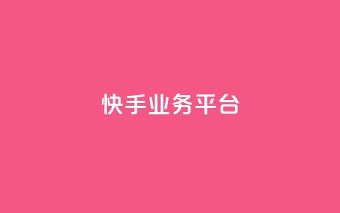 快手业务平台,qq增加访客量软件下载 - qq空间视频浏览量包括自己吗 qq免费互赞游戏  第1张