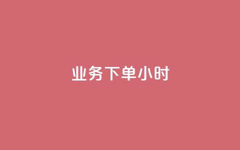 dy业务下单24小时,抖音评论在线自助平台24小时 - 万能卡盟 快手刷打call亲密度  第1张