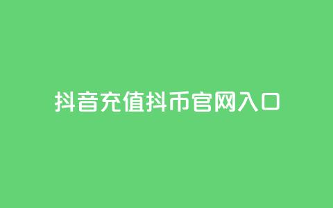 抖音充值抖币官网入口,QQ名片1块10000赞购买 - QQ免费领10000赞软件 抖音24小时人气下单平台  第1张
