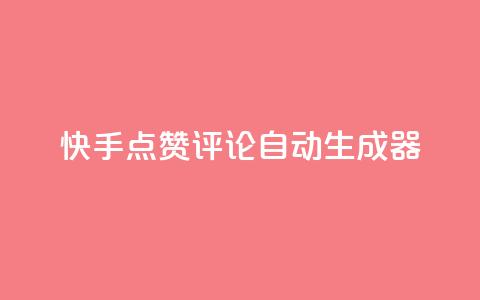 快手点赞评论自动生成器,卡盟业务 - 快手刷ks粉 空间秒赞怎么设置  第1张