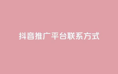 抖音推广平台联系方式,Q赞网 - dy自助下单全网最低 抖音点赞量怎么快速增加  第1张