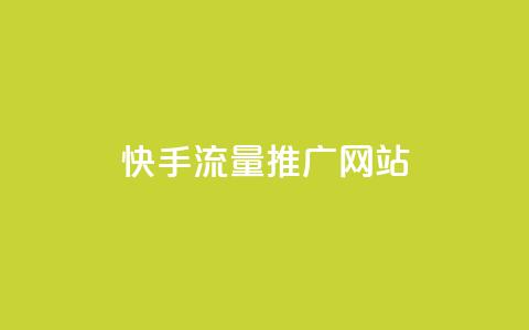快手流量推广网站,抖音业务24小时自动下单平台 - 巨量千川新手投放教程 一元可以买多少赞  第1张