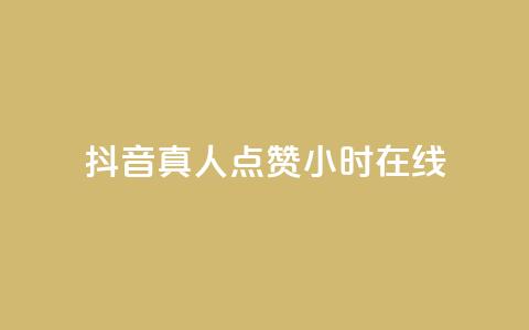 抖音真人点赞24小时在线,抖音自定义评论业务 - 刷粉网免费入口 网红商城在线下单软件  第1张
