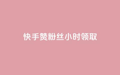快手赞粉丝24小时领取,ks账号交易网 - QQ资料卡怎么点赞 24小时业务自动下单平台  第1张