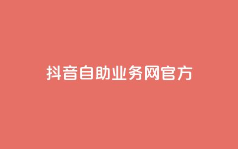 抖音自助业务网官方,QQks浏览量 - 自助下单 最专业的平台 扣扣传媒有限公司官网网站  第1张