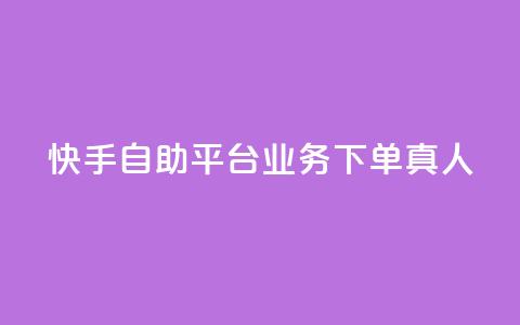 快手自助平台业务下单真人,QQ空间访客量增加 - 拼多多砍刀软件代砍平台 吾爱界面登录入口官网  第1张