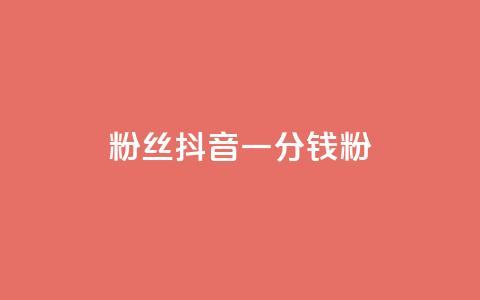 粉丝抖音一分钱1000粉,抖音业务下单24小时平台 - 拼多多50元提现要多少人助力 拼多多总部被围  第1张