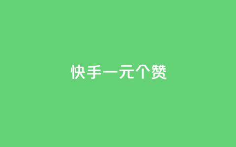 快手一元100个赞,qq会员超级会员多少钱 - 永久QQ业务卡盟 小红书业务下单平台 第1张 快手一元100个赞,qq会员超级会员多少钱 - 永久QQ业务卡盟 小红书业务下单平台 第1张