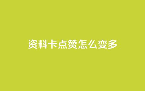 qq资料卡点赞怎么变多,哔哩哔哩业务自助平台 - ks在线业务 dy点赞秒到账  第1张