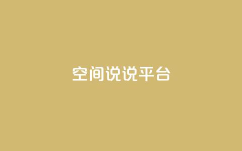 qq空间说说平台,抖音钻石一比十充值 - 0.01元宝后还有什么套路 拼多多现金大转盘700新用户  第1张