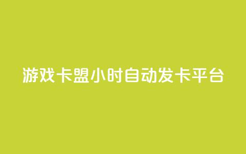 游戏卡盟24小时自动发卡平台,dy低价业务下单 - 刷快手打call亲密度 ks业务下单平台便宜  第1张