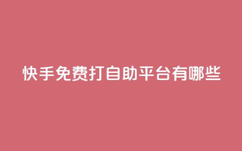 快手免费打call自助平台有哪些,球球商城24小时自助下单网站 - 拼多多砍价一元10刀 拼多多怎么提现快  第1张