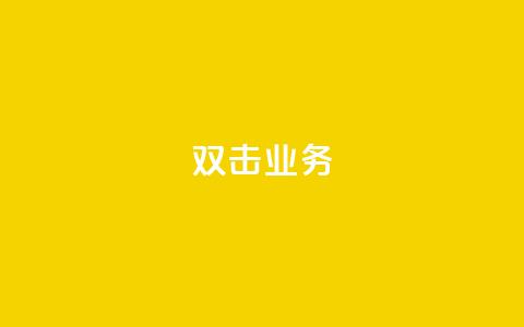 dy双击业务,qq卡盟自助下单24小时 - 129云商城 dy自助下单全网最低  第1张