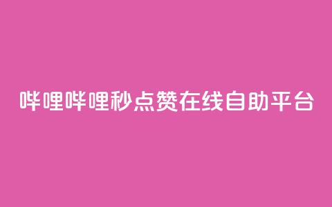 哔哩哔哩秒点赞在线自助平台,抖音投放24小时好还是12小时 - dy低价下单平台 抖音播放量下单  第1张