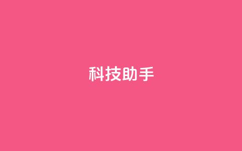 dy科技助手,qq业务下单全网最快 - 拼多多的软件 拼多多免费助力网站  第1张